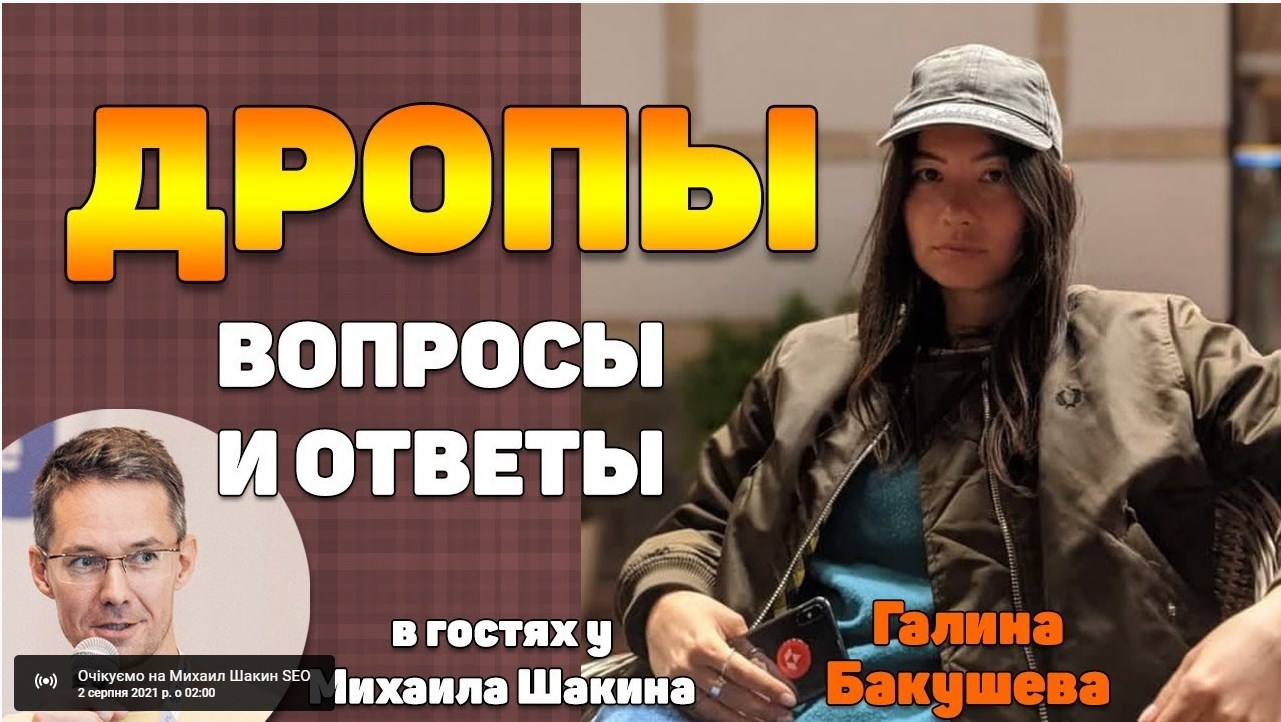 Превью для новости Вебинар Галины Бакушевой: “Дропы – вопросы и ответы”
