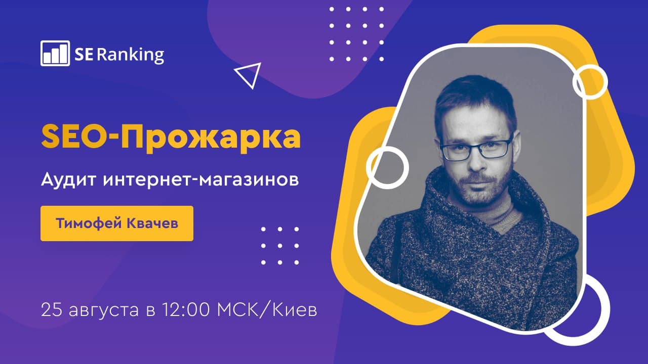 Превью к новости Онлайн-эфир “Аудит интернет-магазинов” в серии вебинаров «SEO-прожарка»