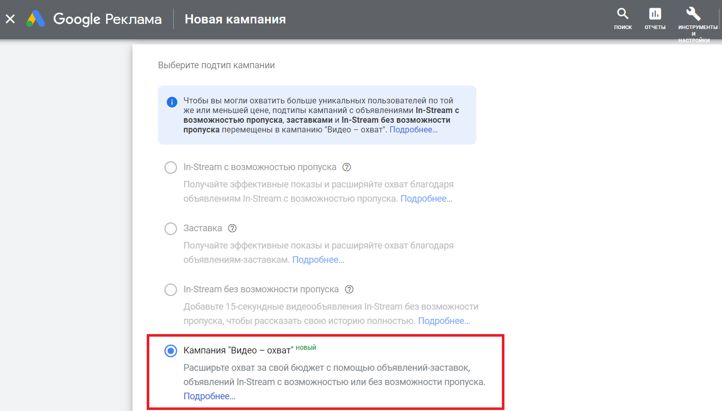 Google Ads "Video – Reach" campaigns have passed beta testing