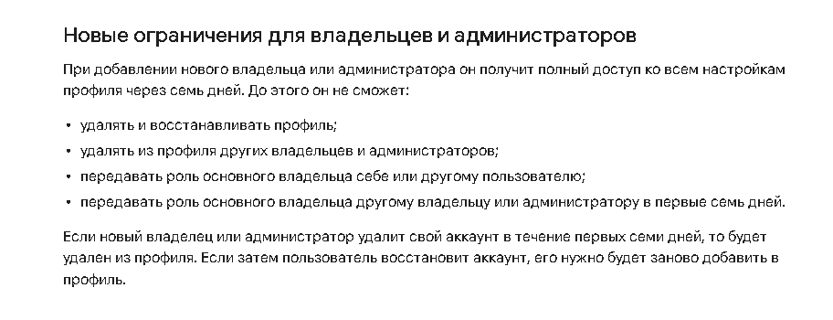Ограничения для новых владельцев и администраторов Google Business Profile