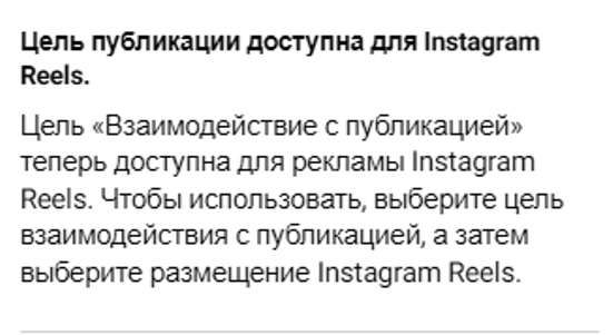 Появилась новая цель для рекламы в Reels