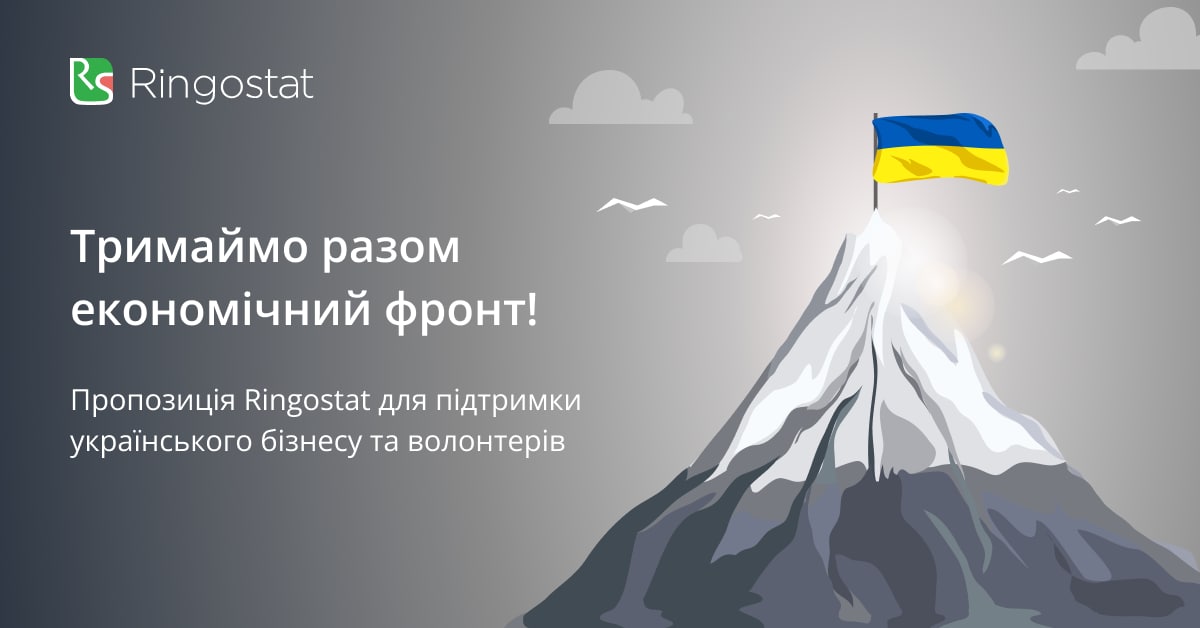 Пропозиція від Ringostat: безкоштовна телефонія для волонтерів та грошовий бонус на баланс сервісу 