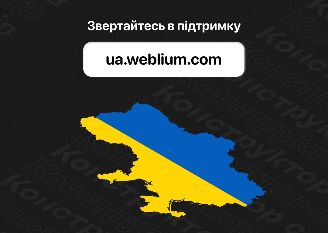 Конструктор сайтів Weblium підтримує створення сайтів для допомоги Україні