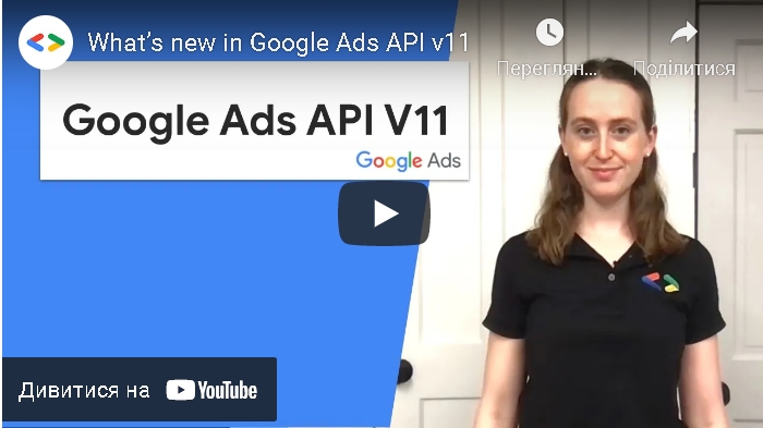 Google випустив 11 версію Ads API