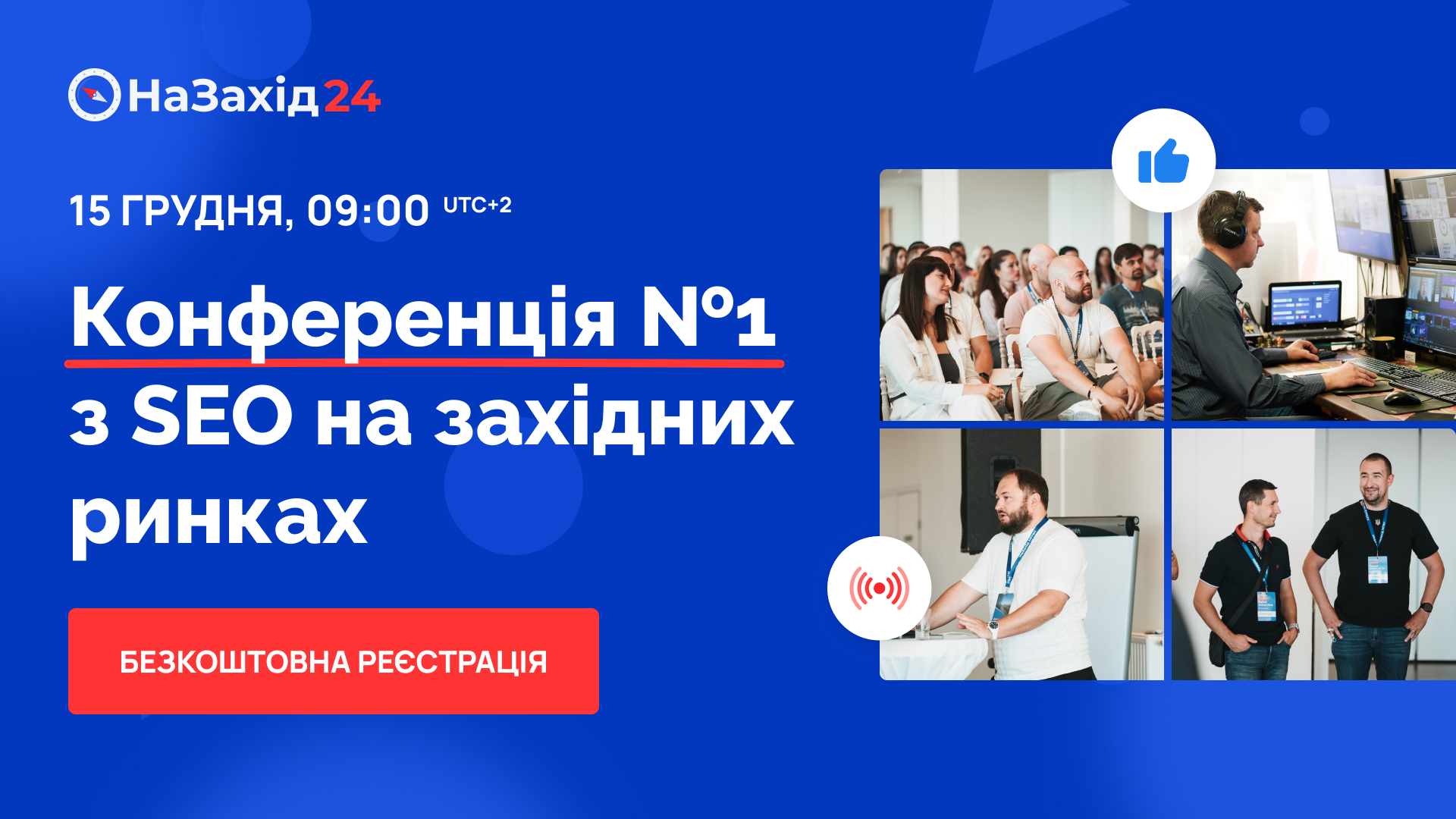 НаЗахід грудень 2023