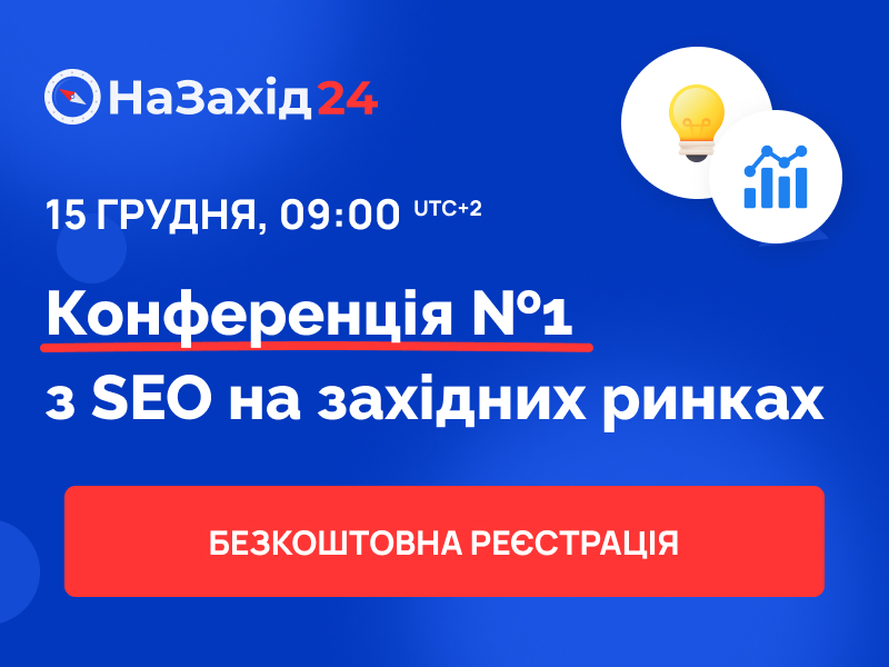 НаЗахід грудень 2023