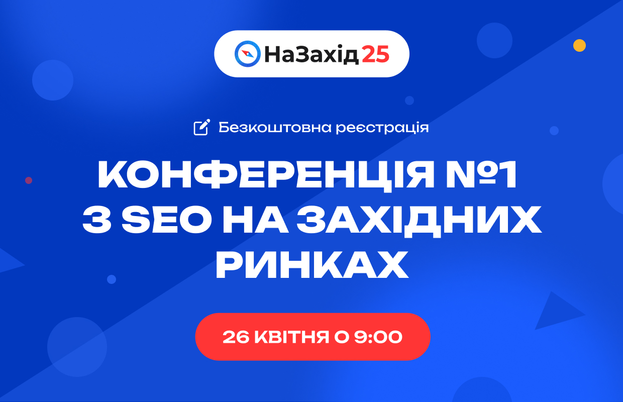 НаЗахід 25: Розкриваємо секрети SEO-просування на західних ринках