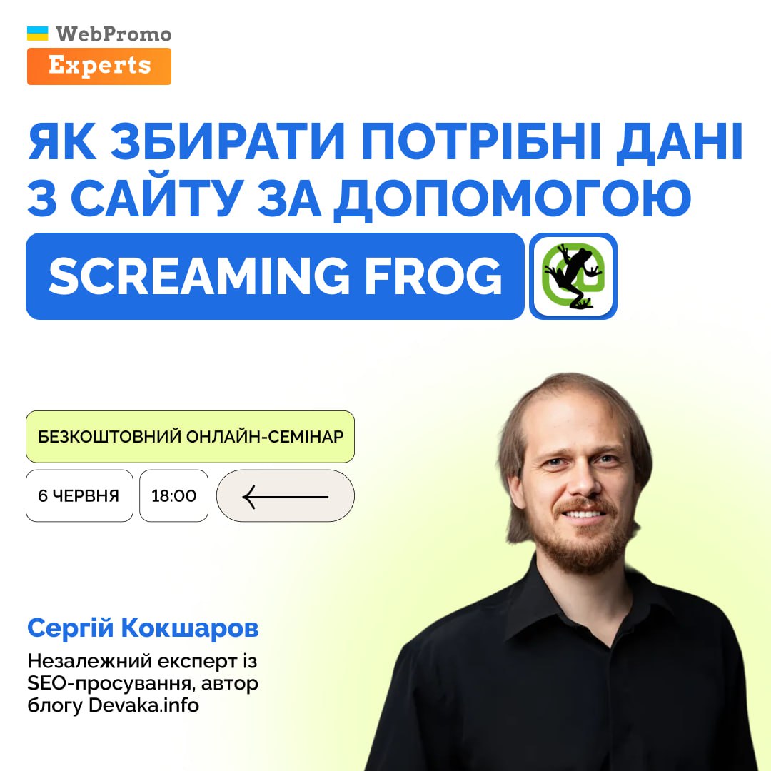Онлайн-семінар “Як збирати потрібні дані з сайту за допомогою Screaming Frog”