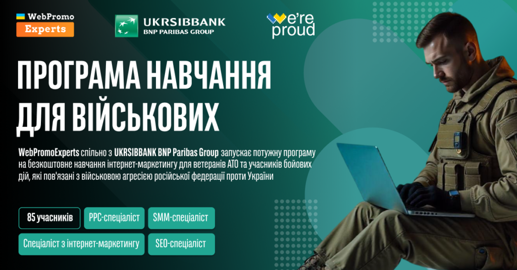 Безкоштовна програма навчання для військових від WebPromoExperts та UKRSIBBANK BNP Paribas Group