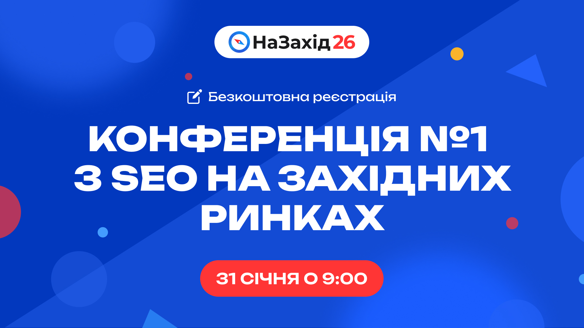 НаЗахід 2025 січень