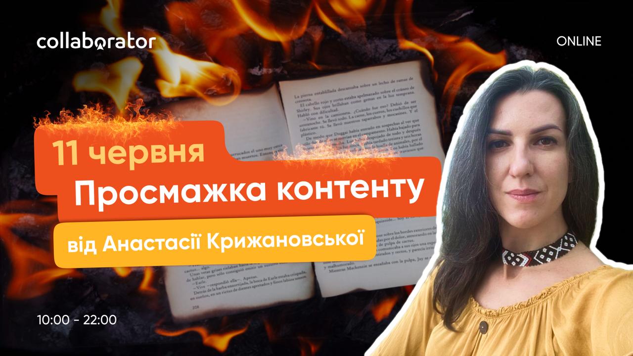 Просмажка контенту з Анастасією Крижановською