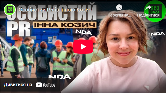 Особистий PR із Інною Козич