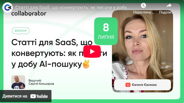 Вебінар: Статті для SaaS, що конвертують: як писати у добу AI-пошуку | Євгенія Євсєєва