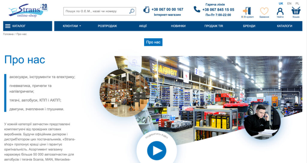 02 Strans-shop про нас